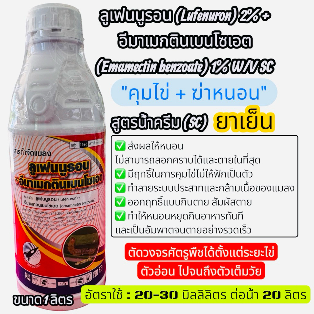 ลูเฟนนูรอน (Lufenuron) 2% + อีมาเมกตินเบนโซเอต (Emamectin Benzoate) 1% SC "คุมไข่ + ฆ่าหนอน" ขนาด 1 ลิตร