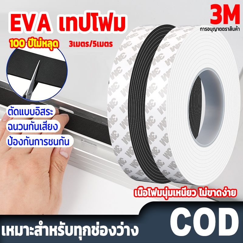 แท้ เทปซีลขอบประตู(3/5เมตร)เทป3M แถบปิดผนึกประตู/หน้าต่าง กันลม กันเสียง กันฝุ่น แมลง ซีลประตู เทปโฟมกาว เทปแปะประตู EVA