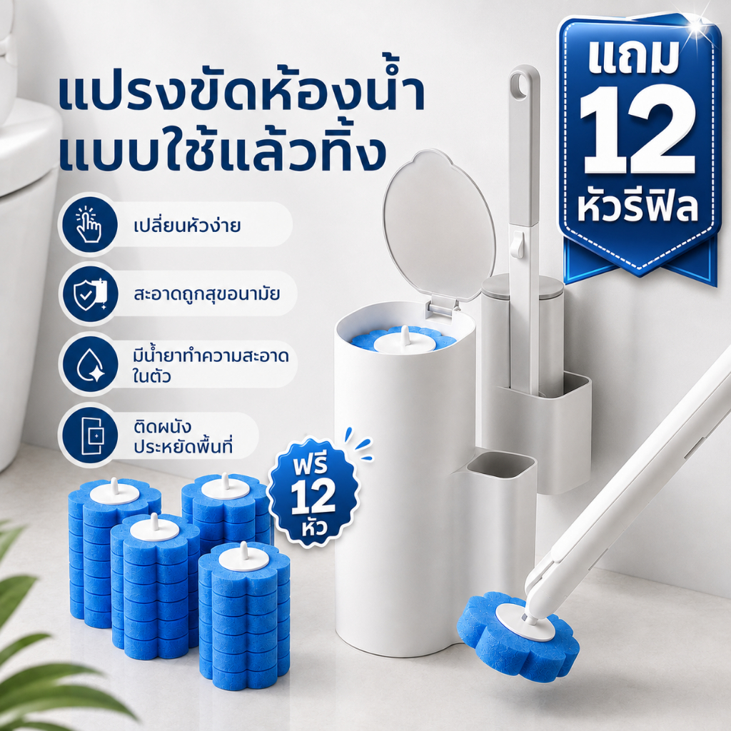 ฟรีรีฟิล 12 ชิ้น ชุดแปรงขัดชักโครกใช้แล้วทิ้ง พร้อมแผ่นน้ำยาในตัว พร้อมด้ามจับและฐาน สำหรับห้องน้ำ ขจัดคราบฝังแน่น