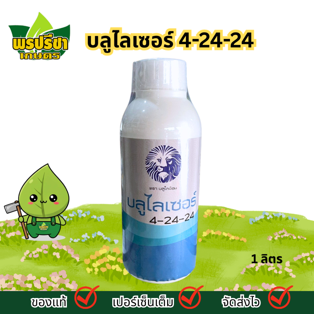 บลูไลเซอร์ 4-24-24 1ล.*12 | ปุ๋ยน้ำสูตรน้ำใส4-24-24+PGRs | ปุ๋ยน้ำคุณภาพสูง ช่วยในการสะสมอาหารและเร่