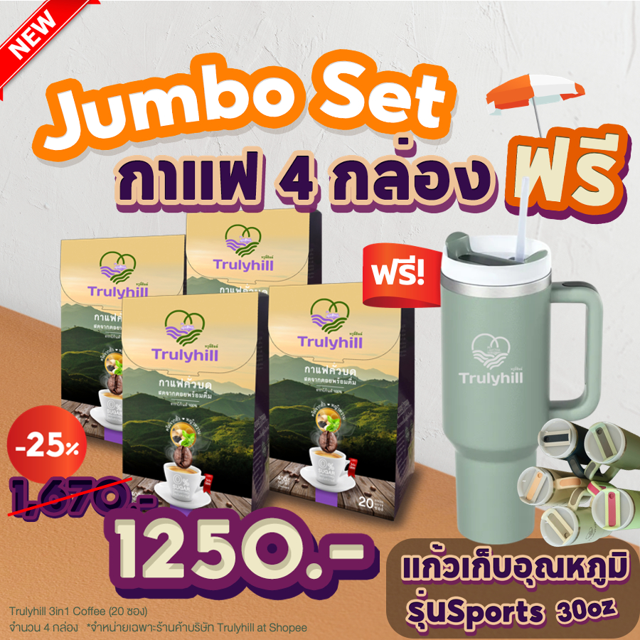 Jumbo Set 4 กล่อง Trulyhill 3in1 Coffee กาแฟเพื่อสุขภาพ