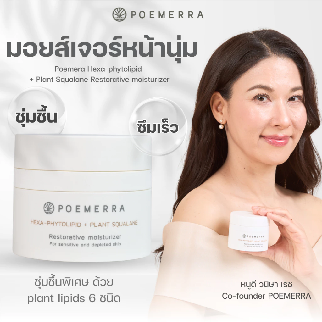 POEMERRA มอยเจอร์ไรเซอร์ ผิวแพ้ง่าย Moisturizer คุณหนูดี กระจ่างใส ลดริ้วรอย ผิวชุ่มชื้น ขนาด 50 ML จำนวน 1 กระปุก