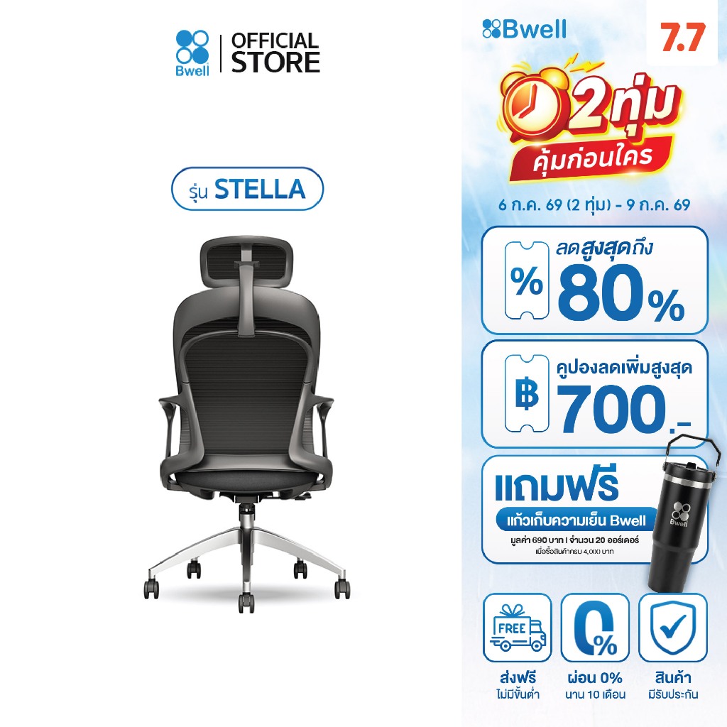 Bwell เก้าอี้เพื่อสุขภาพ รุ่น Stella สีดำ