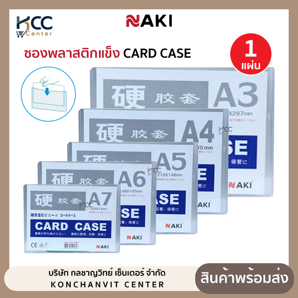 Card Case PVC NAKI ซองพลาสติกแข็ง การ์ดเคส หลายขนาดให้เลือก (จำนวน1เล่ม)