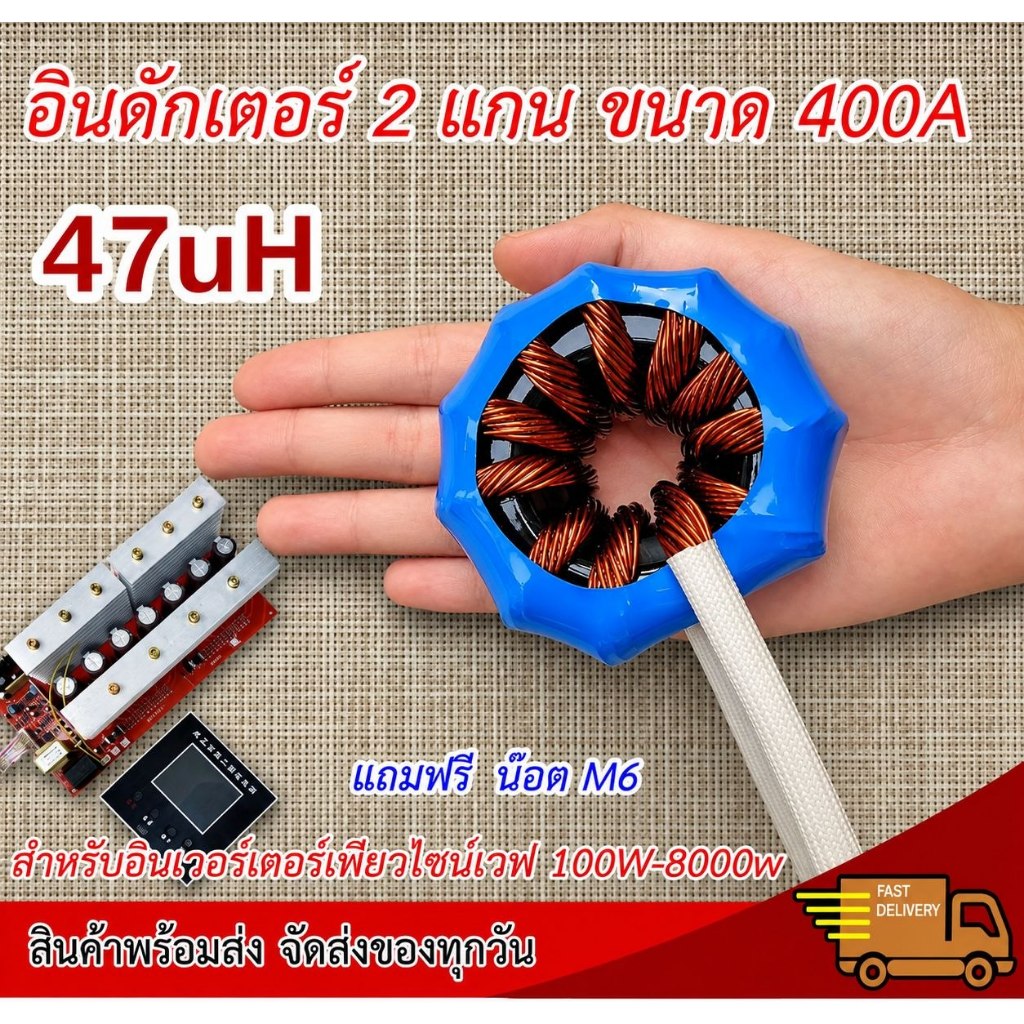 อินดักเตอร์ 2 แกนขนาด 400A  ค่า 47uH สำหรับบอร์ดอินเวอร์เตอร์เพียวไซน์เวฟชนิดหม้อแปลงใส่ได้กับหม้อแปลง 100W-8000w