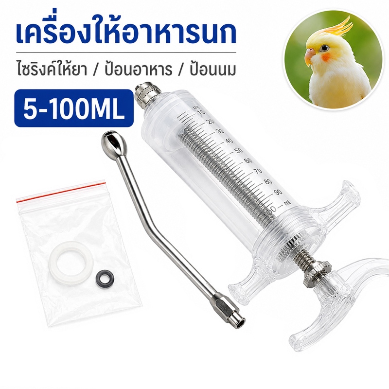 เครื่องให้อาหารนก ไซริงค์ให้ยา อุปกรณ์เลี้ยงนก 5-100ML สำหรับป้อนอาหาร ป้อนยา ป้อนนม สัตว์เลี้ยง