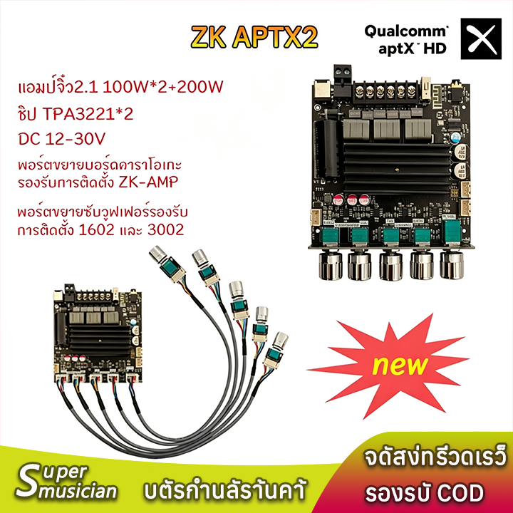 แอมป์จิ๋ว ZK-APTX2 แท้ TPA3221 2.1CH 200W×2+400W QCC3034 Bluetooth 5.0 aptX HD เบสหนัก ลำโพง DIY