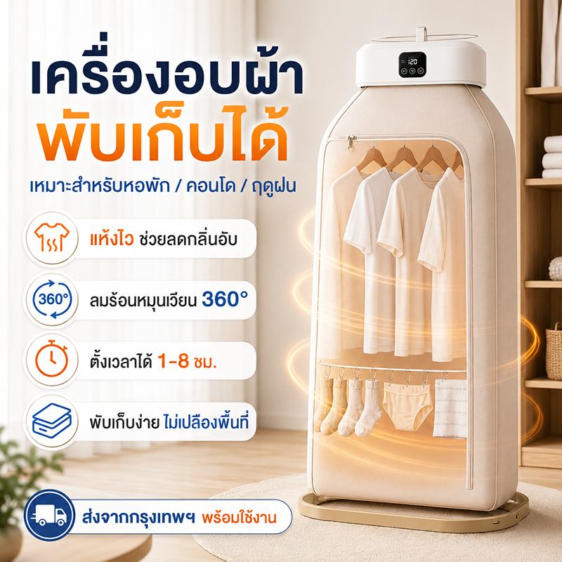 เครื่องอบผ้าแบบพกพา พับเก็บได้ พร้อมระบบ UV ช่วยลดกลิ่นอับ ลมร้อน 360° ตั้งเวลาได้ เหมาะสำหรับหอพัก คอนโด