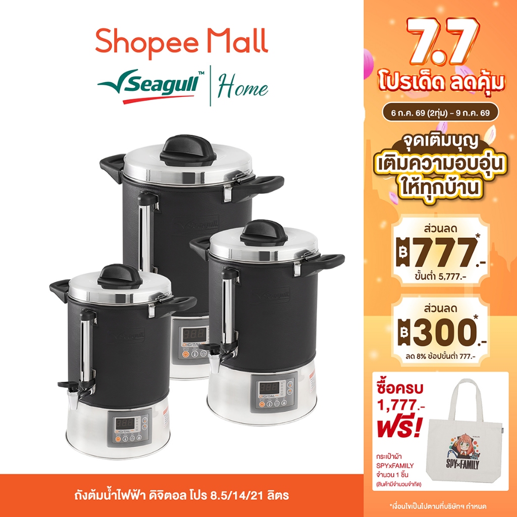 Seagull ถังต้มน้ำไฟฟ้า ดิจิตอล โปร ขนาด 21 ลิตร Digital Pro Electric Urn