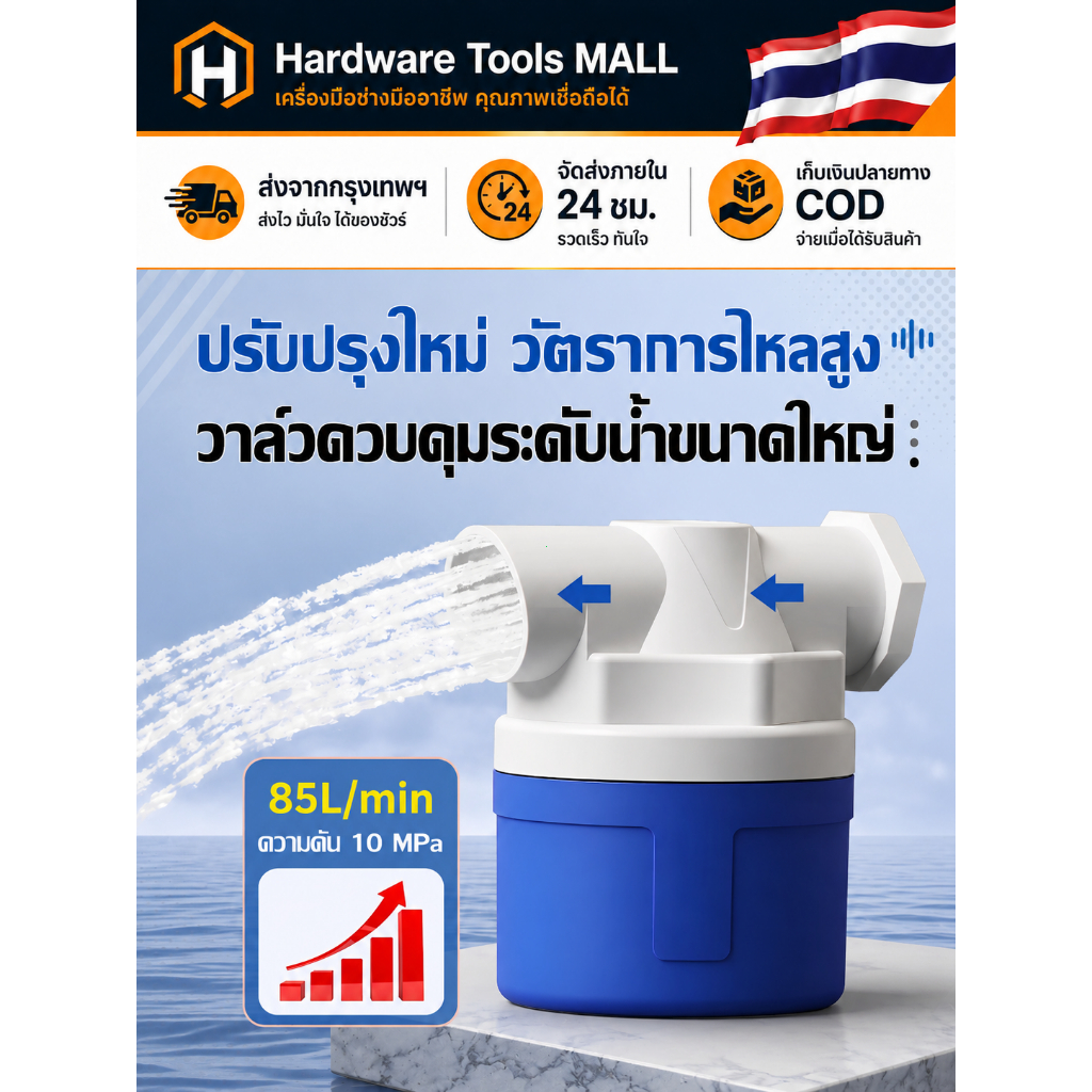 ส่งตรงจากกรุงเทพฯ Hardware Tools MALL วาล์วลูกลอยอัตโนมัติ ขนาดใหญ่ 1.25/1.5/2นิ้ว ควบคุมระดับน้ำถังน้ำ น้ำแรง COD ทนทาน