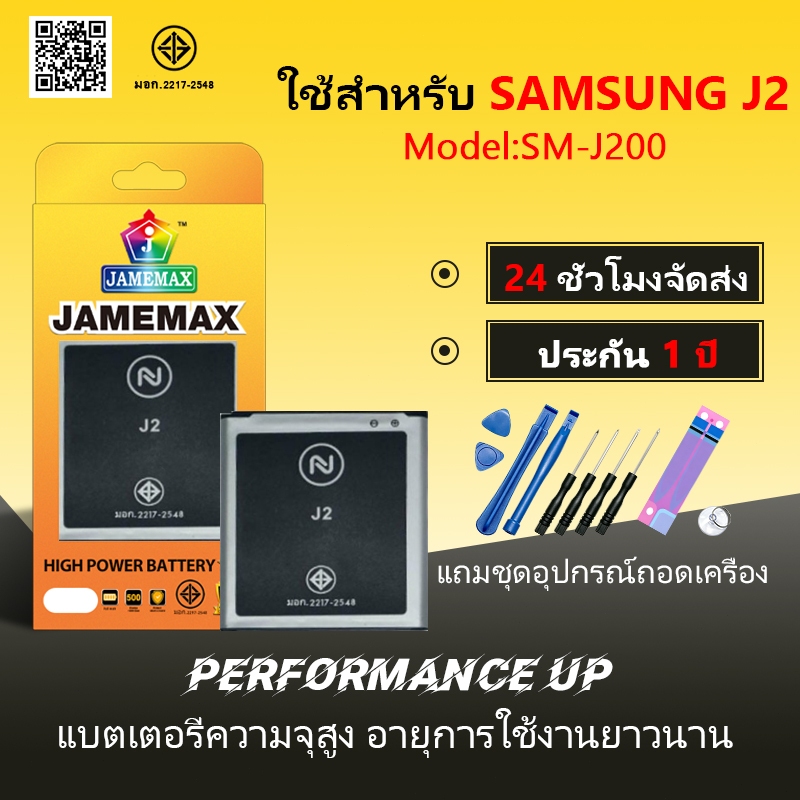 แบตเตอรี่ ใช้สำหรับ SAMSUNG J2 Battery/Battery JAMEMAX ประกัน 12เดือน