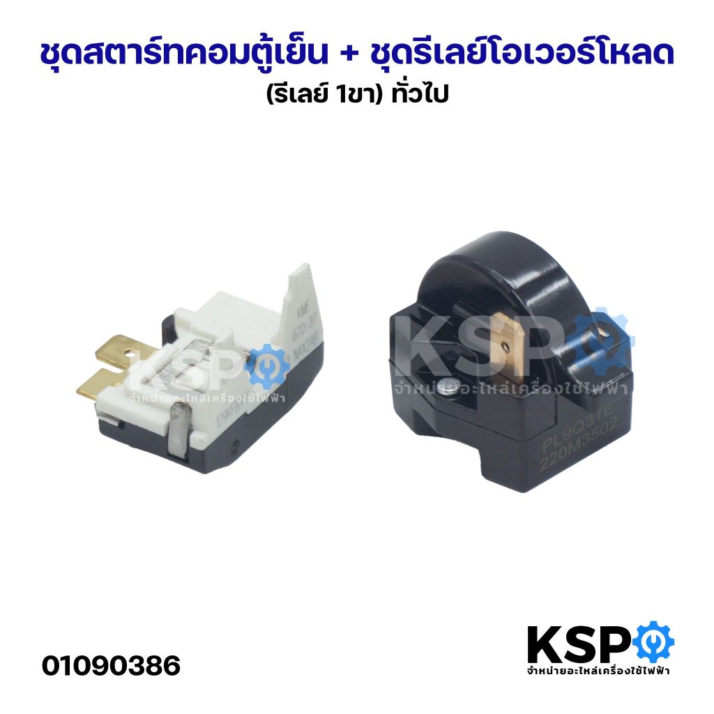 ชุดสตาร์ทคอมตู้เย็น + ชุดรีเลย์โอเวอร์โหลด (รีเลย์ 1ขา) ทั่วไป อะไหล่ตู้เย็น