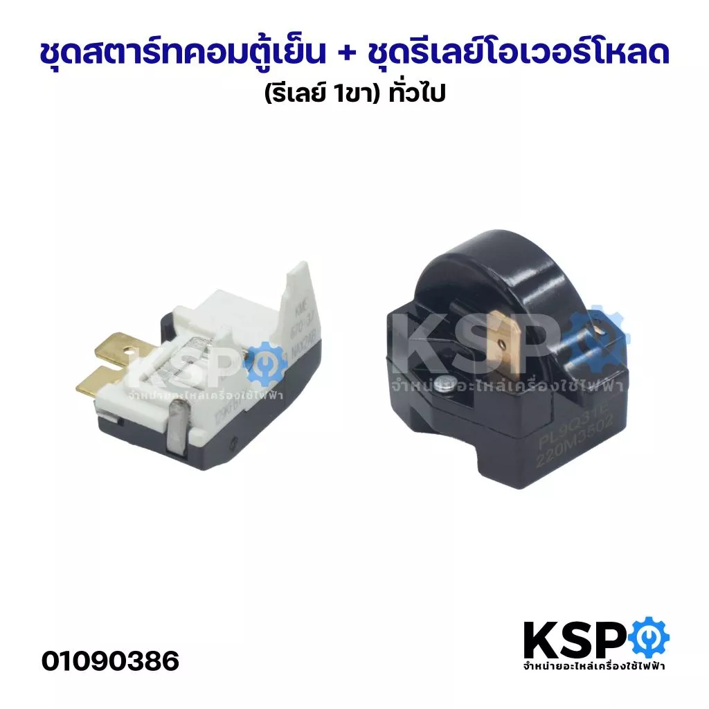 ชุดสตาร์ทคอมตู้เย็น + ชุดรีเลย์โอเวอร์โหลด (รีเลย์ 1ขา) ทั่วไป อะไหล่ตู้เย็น
