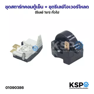 ชุดสตาร์ทคอมตู้เย็น + ชุดรีเลย์โอเวอร์โหลด (รีเลย์ 1ขา) ทั่วไป อะไหล่ตู้เย็น