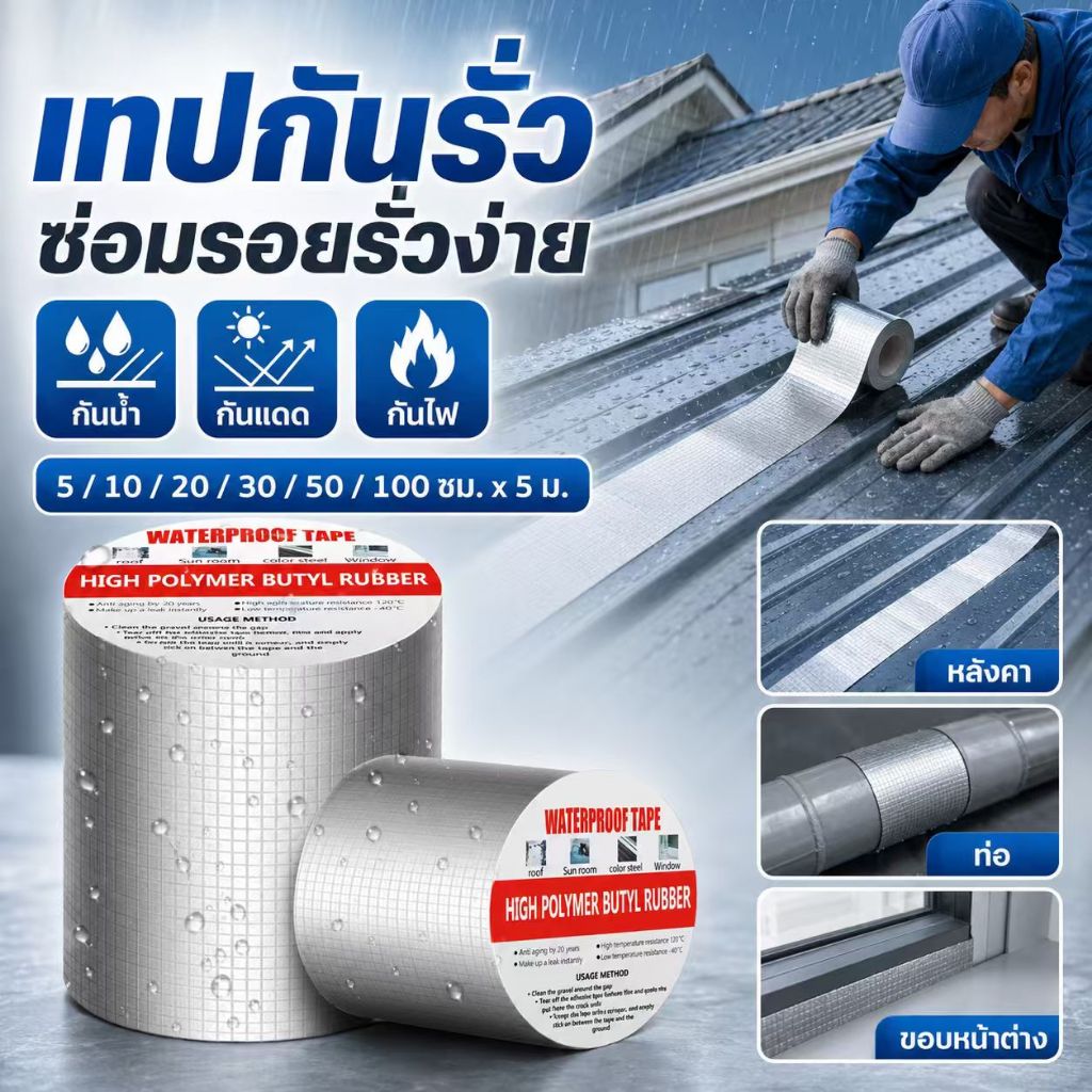 เทปติดหลังคากันรั่ว หลังคารั่วแก้ไขได้ง่าย ซ่อม1ครั้ง50ปีน้ำไม่รั่ว เทปกาวกันรั่ว เทปกาวกันน้ำ