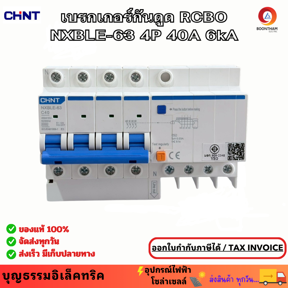 CHINT เบรกเกอร์กันดูด RCBO NXBLE-63 4P 40A 6kA 30mA   เบรกเกอร์ 3เฟส กันไฟรั่ว กันไฟเกิน กันไฟลัดวงจ
