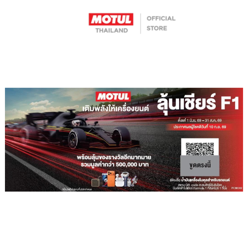 [สินค้าสมนาคุณงดจำหน่าย] PCMO02 รถยนต์ Luckydraw Coupon (For Mineral/ Technosynthese®)