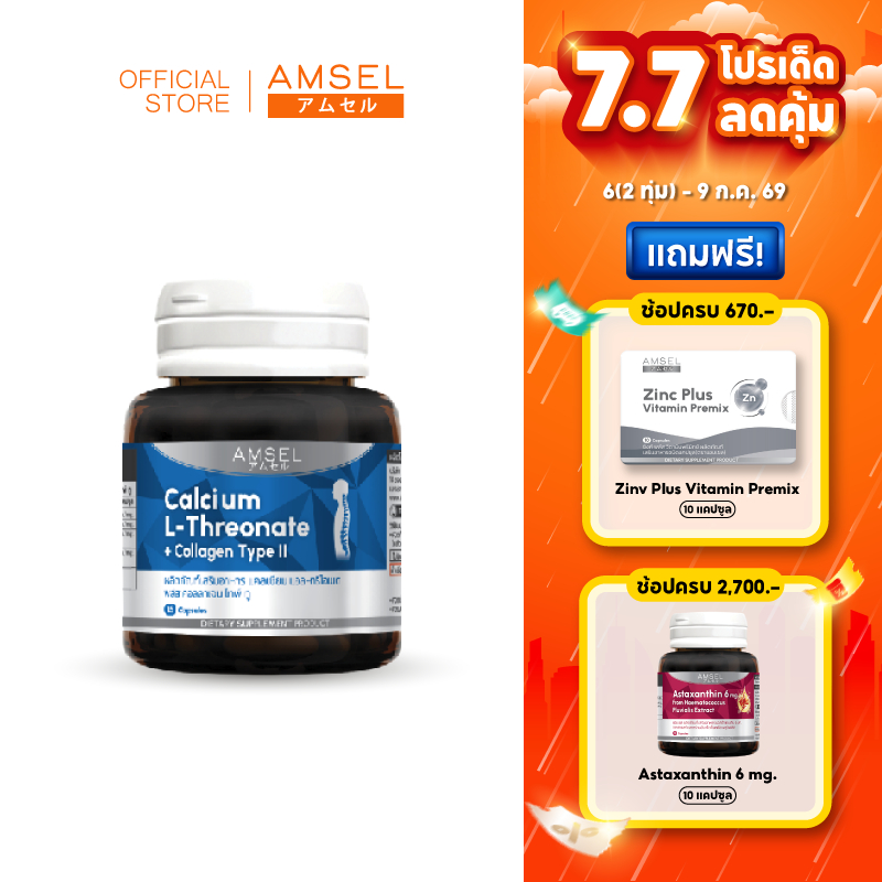 [EXP 22/07/27] Amse Calcium L-Threonate+Collagen Type II 15's---1 ขวด