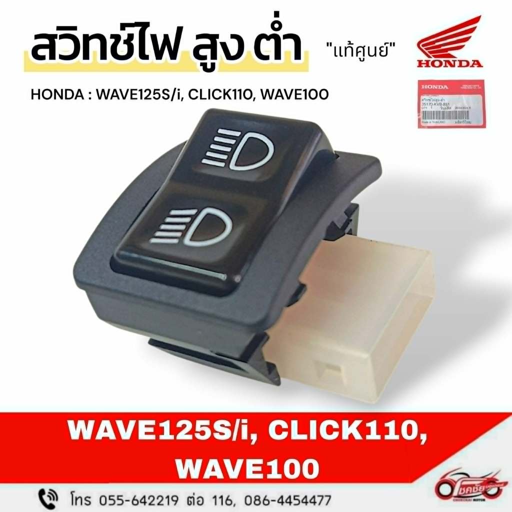 สวิทช์ไฟ สูง ต่ำ "แท้ศูนย์" ฮอนด้า CLICK110I, W125 รหัสสินค้า 35170-KVB-851