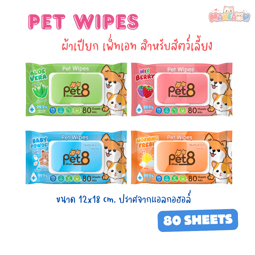 Pet8 ทิชชู่เปียก สำหรับสัตว์เลี้ยง แผ่นใหญ่ ปราศจากแอลกอฮอล์ ขนาด 80 แผ่น