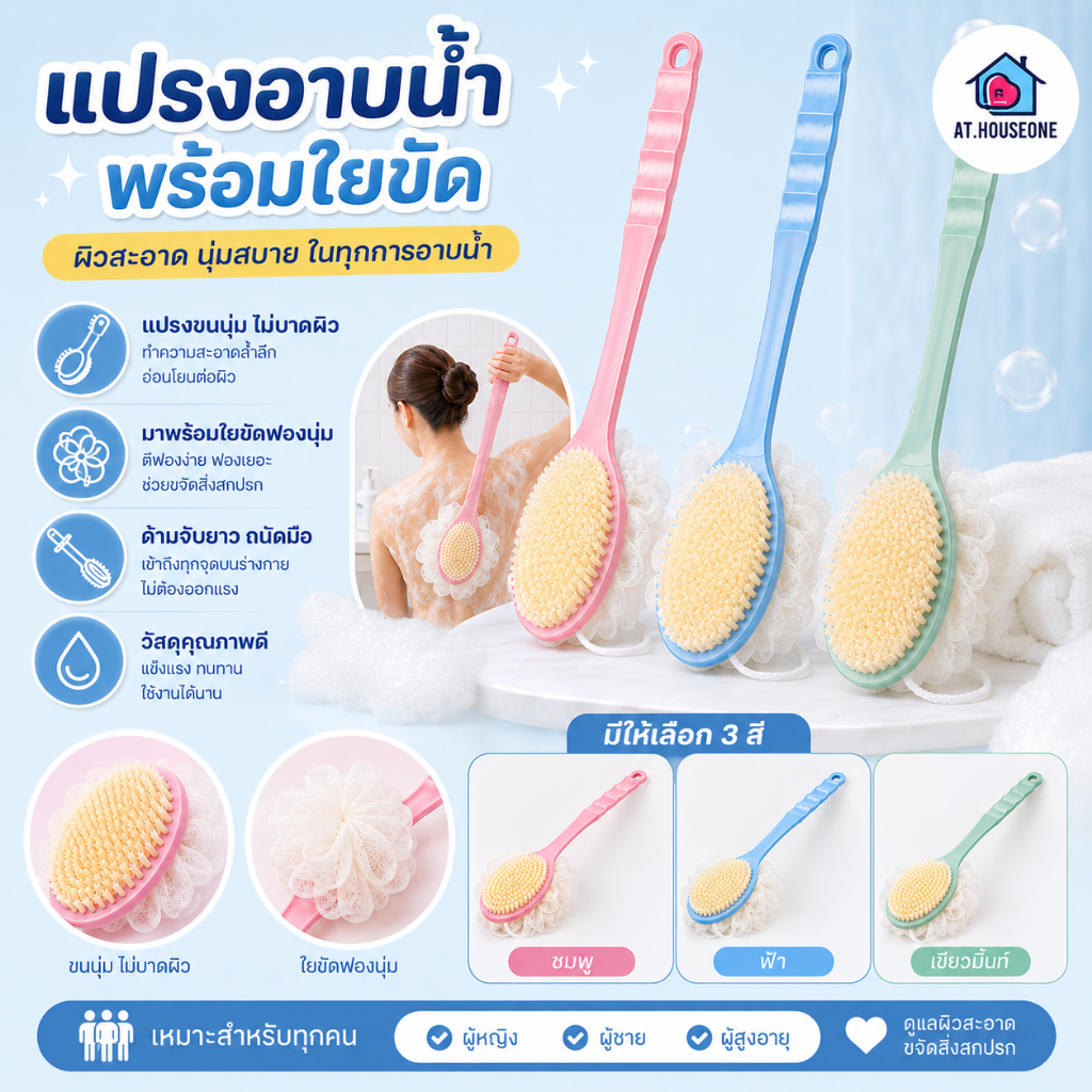 At.Houseone แปรงอาบน้ำพร้อมใยขัด แปรงขัดหลัง ด้ามยาว แปรงถูหลัง ขนแปรงนุ่มไม่บาดผิว ตีฟองนุ่ม ใยถูตัว คละสี
