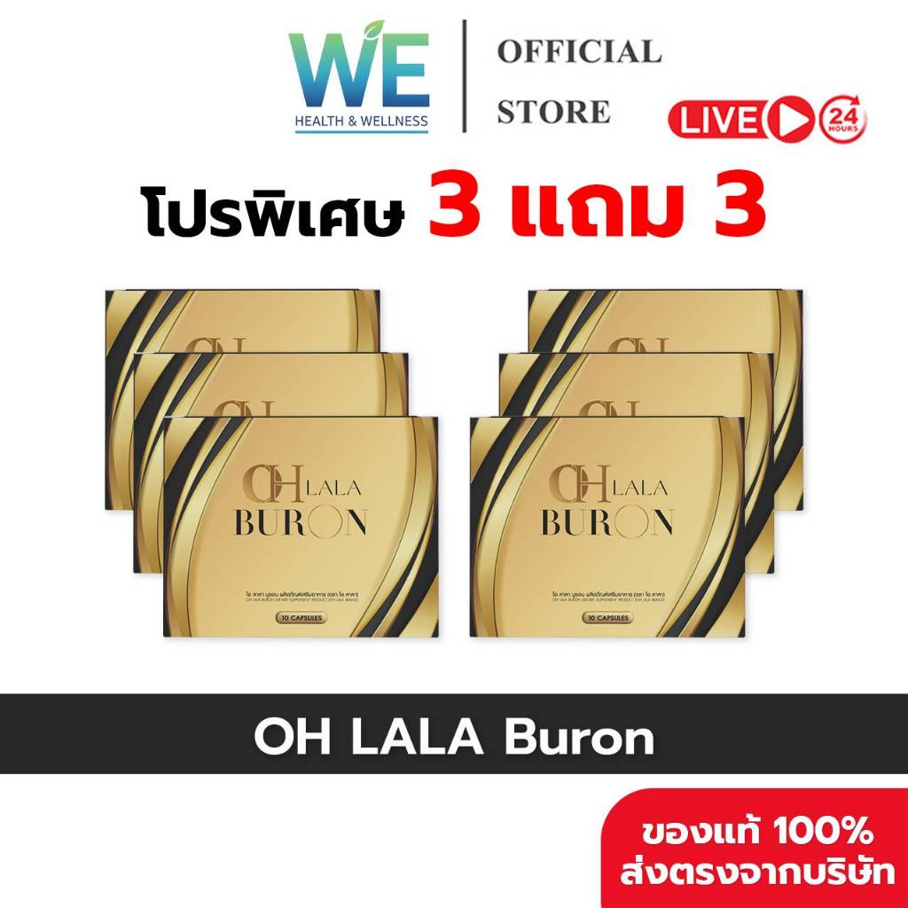 [3แถม3 ของแท้พร้อมส่ง] ดิว อริสรา OH LALA BURON โอ ลาลา บูรอน (1 กล่องมี 10 แคปซูล)