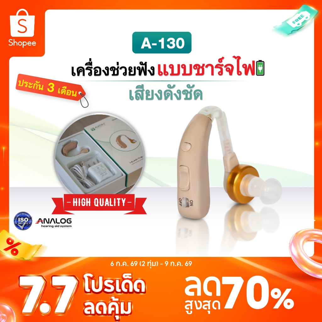 เครื่องช่วยฟัง แบบชาร์จไฟ AXON รุ่น A-130 เครื่องช่วยฟังขยายเสียง เครื่องช่วยฟังอุปกรณ์เพื่อสุขภาพ รับประกันนาน3เดือน