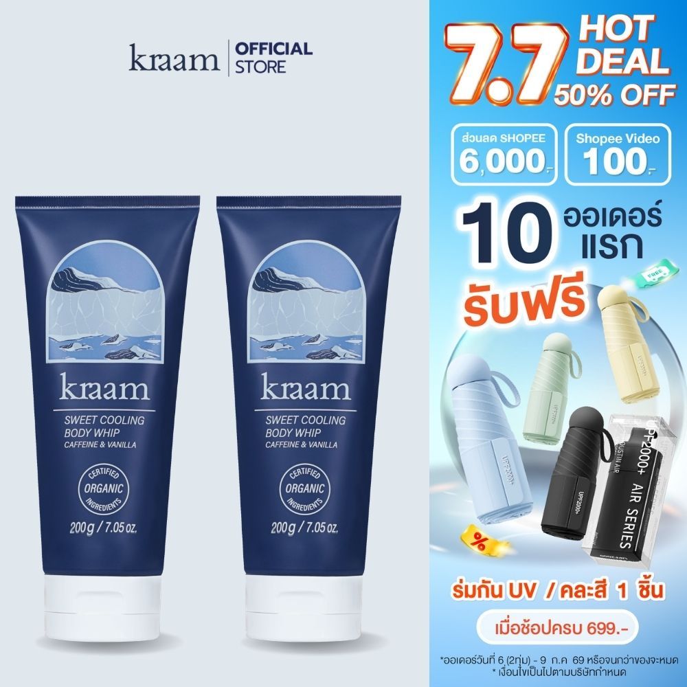 [ Set 2 ชิ้น ] Kraam Sweet Cooling Body Whip (Caffeine & Vanilla) 200 g