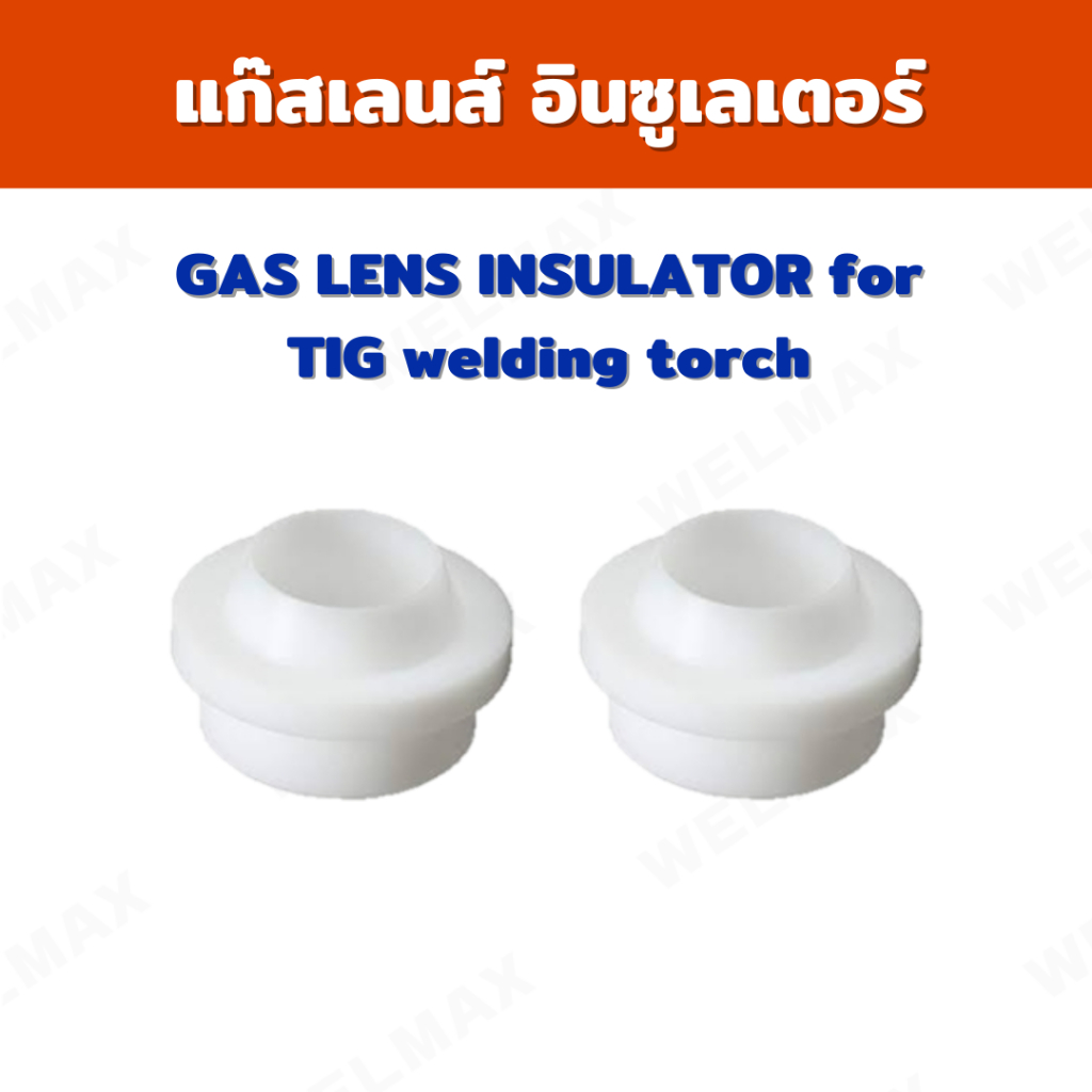 แก๊สเลนส์ อินซูเลเตอร์ (WM-SP-TIG-IN-54N01)
