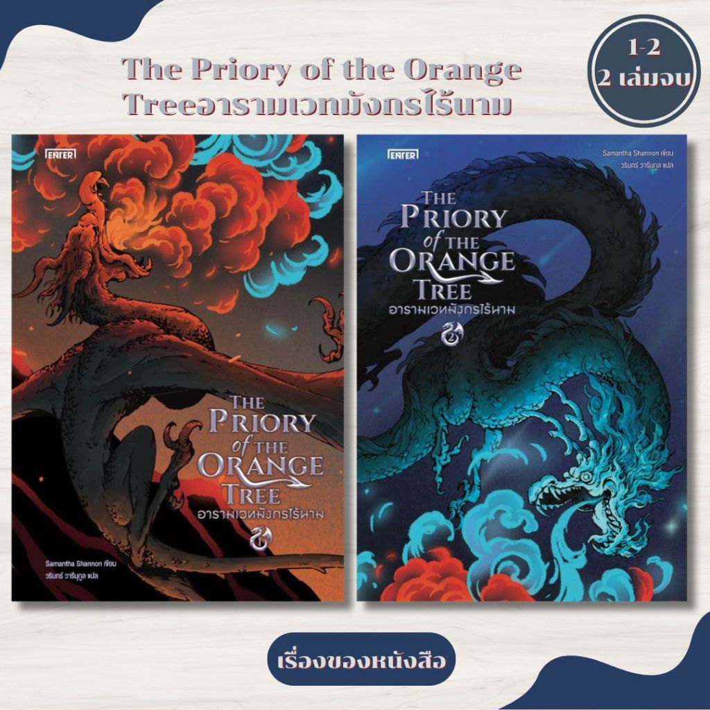 พร้อมส่ง หนังสือ อารามเวทมังกรไร้นาม เล่ม1- 2 (2เล่มจบ) ผู้เขียนSamantha Shannon สนพ.เอ็นเธอร์บุ๊คส์