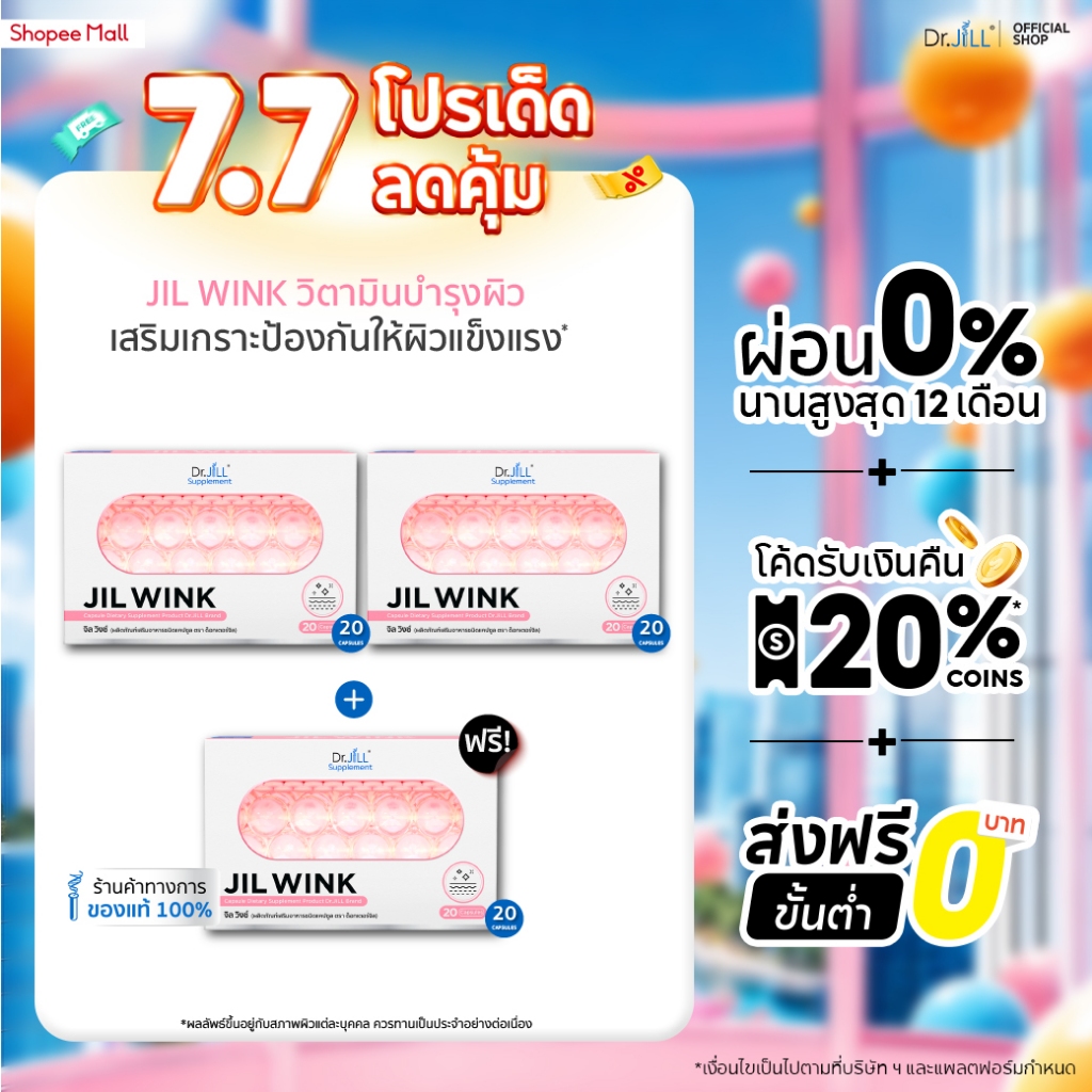 [ส่งฟรี] จิลวิงซ์ 2 แถม 1 JIL WINK ผลิตภัณฑ์เสริมอาหารบำรุงผิว ดร.จิล 60 แคปซูล 3 กล่อง ผิวเรียบเนียน แลกระจ่างใส