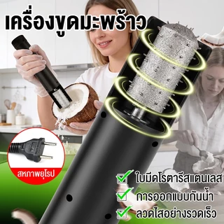 เครื่องขูดมะพร้าวไฟฟ้า 304 สแตนเลส ถอดล้างน้ำได้ ปลอดภัย ใช้งานง่าย พร้อมระบบป้องกันกระเด็น สินค้าพร้อมส่งจากไทย 📦