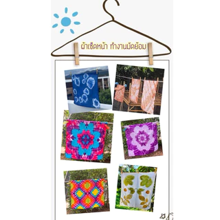 ผ้าเช็ดหน้า ผ้าคลุม พร้อมส่ง‼️ทำงานมัดย้อม DIY ย้อมสีติดง่าย✅ eco-print ☘️🍂☘️(ออกบิลแจ้งในแชท)