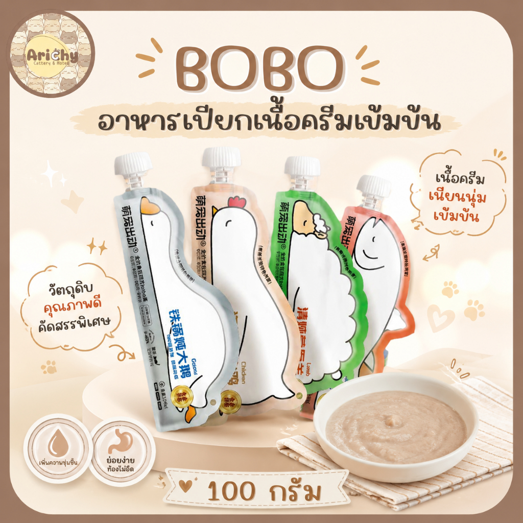 BOBO อาหารเปียกเนื้อครีมเข้มข้น ขนาด 100 กรัม มีจุดเด่นคือโปรตีนสูงถึง 40%