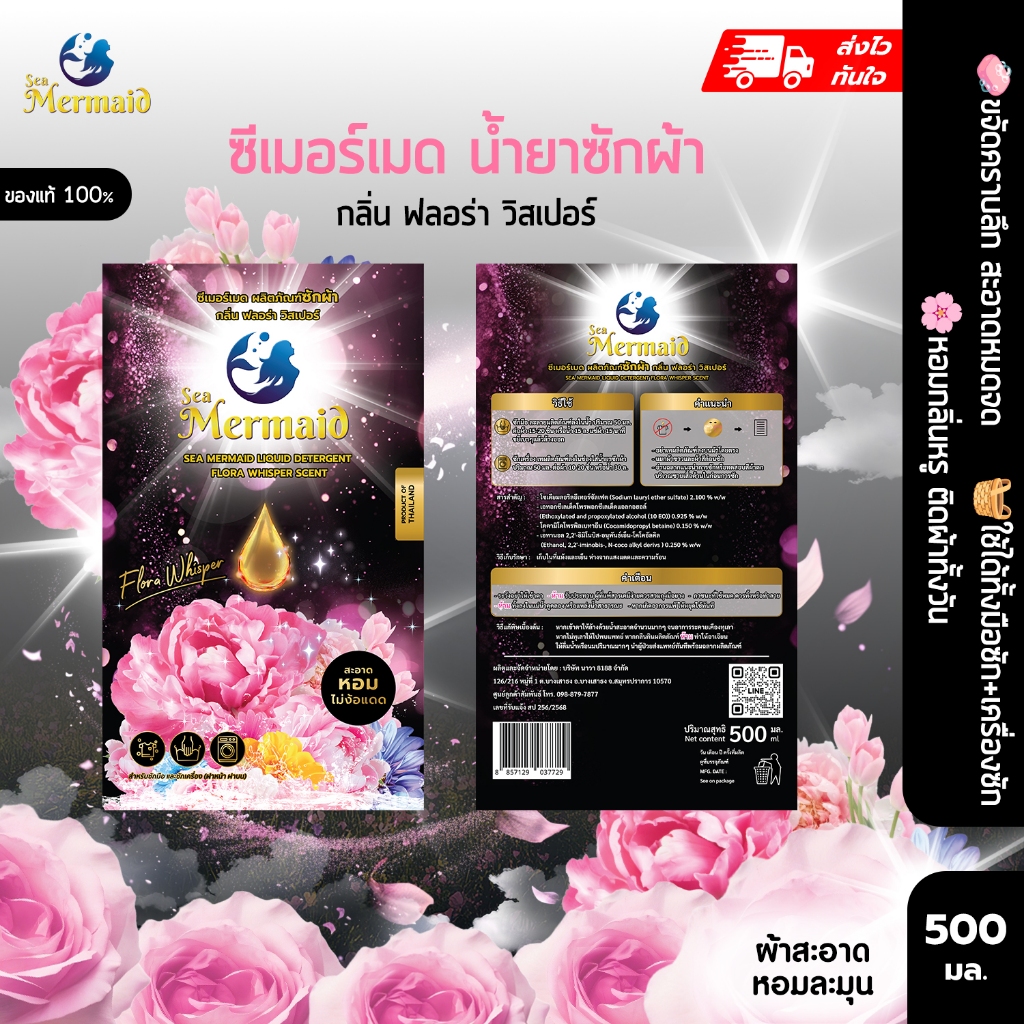 พร้อมส่งเร็ว Sea Mermaid น้ำยาซักผ้า 500ml Flora Whisper สูตรเข้มข้น ขจัดคราบลึก หอมพรีเมี่ยม กำจัดกลิ่นอับ อ่อนโยนต่อผิ