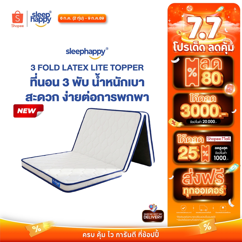 Sleephappy ที่นอน 3 พับ รุ่น 3 Fold Latex Lite Topper หนา 5 ซม. ยางพาราแท้ น้ำหนักเบาขึ้น เพื่อการพกพาสะดวกยิ่งขึ้น