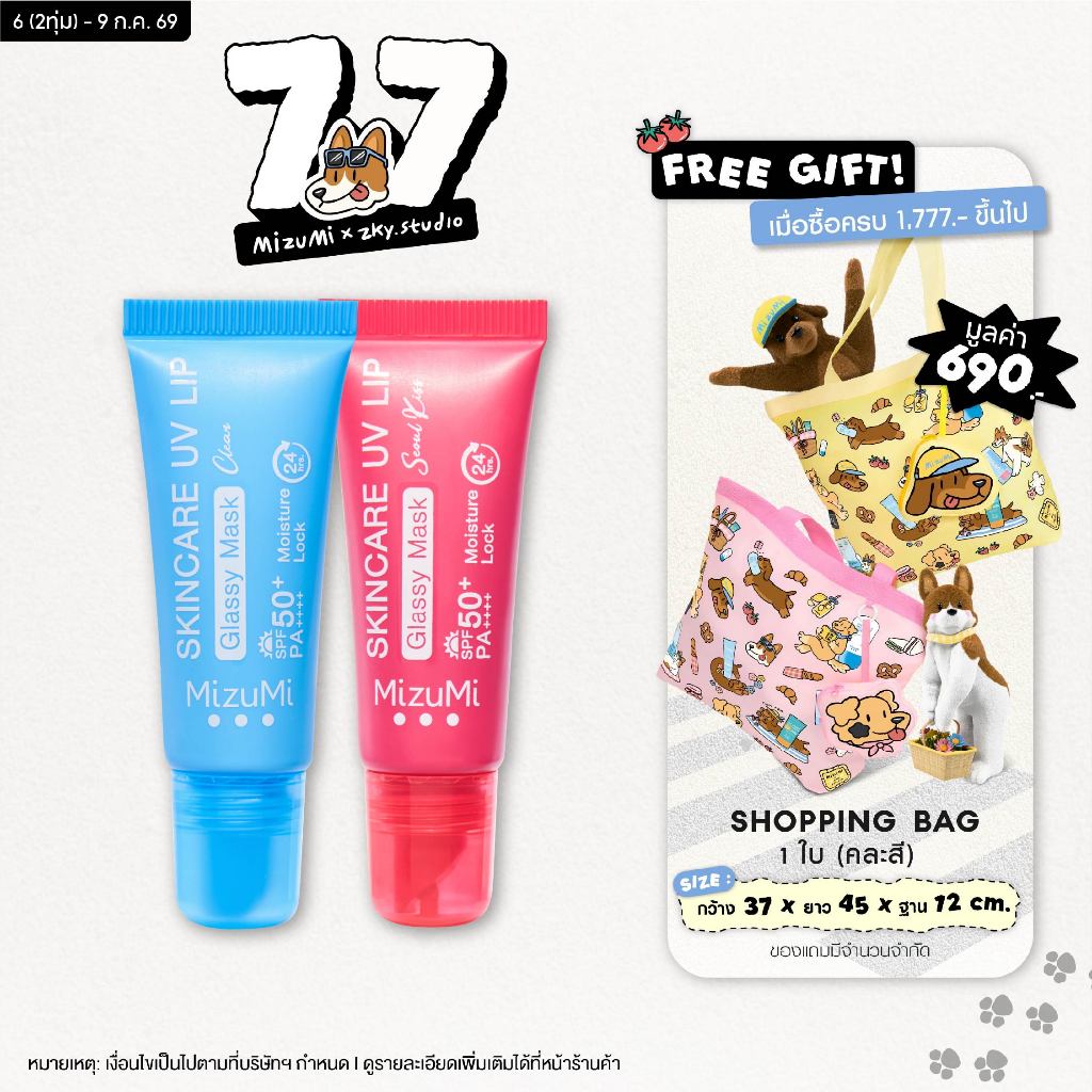 MizuMi Skincare UV Lip Glassy Mask 8 ml ลิปมาส์กกันแดด SPF50+ PA++++ ลดปากคล้ำ ปากดูอมชมพู ชุ่มชื้นยาวนาน