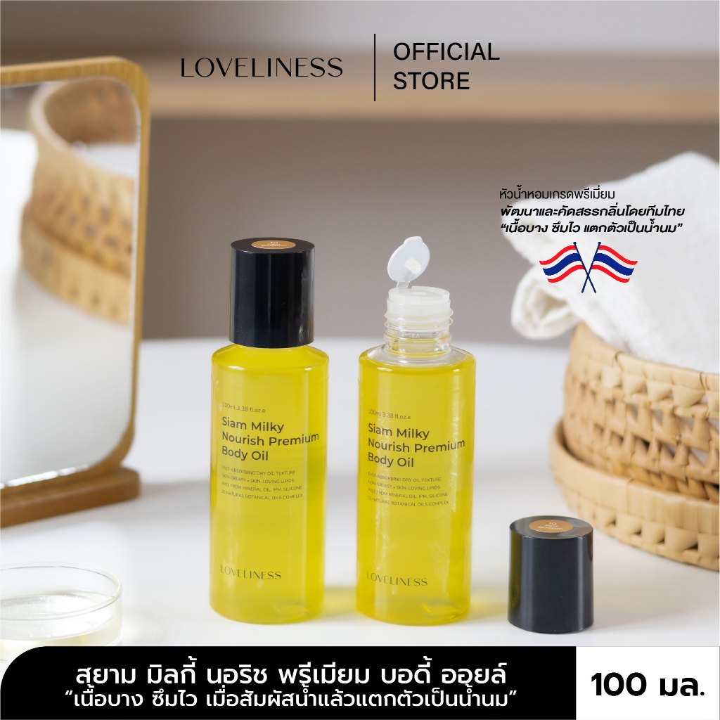 {LOVELINESS เลิฟลิเนส} SIAM MILKY NOURISH PREMIUM BODY OIL สยาม มิลกี้ นอริช พรีเมียม บอดี้ ออยล์ 100 มล.