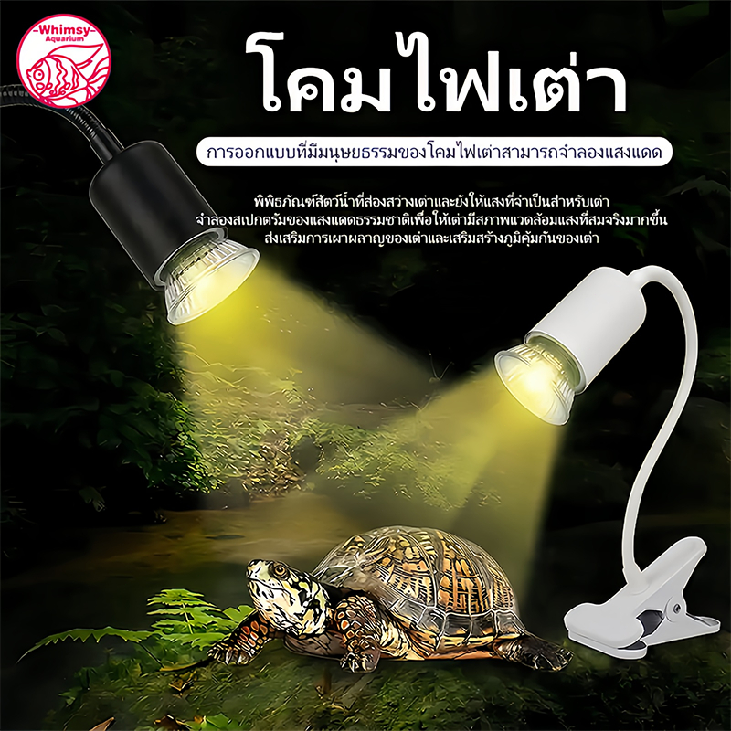 อุปกรณ์เลี้ยงเต่า ขั้วหลอดไฟเซรามิก กกไฟ ไฟกกเต่า ไฟกกลูกนก ไฟกกลูกไก่ ให้ความอบอุ่นเต่าบก หลอดความร้อน UVA 25-50w