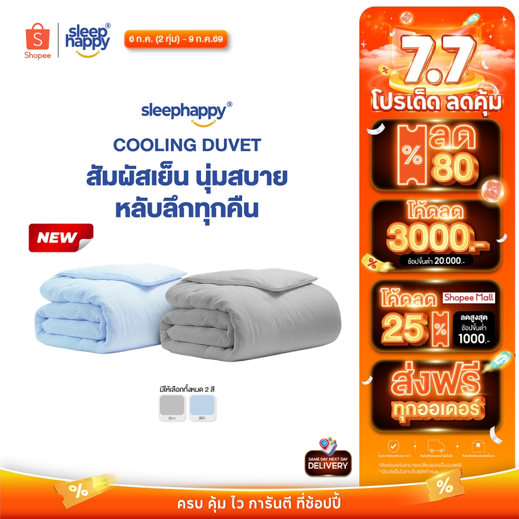 SleepHappy ผ้าห่มนวมสัมผัสเย็น รุ่น Cooling Duvet นุ่มฟู ยืดหยุ่นสูง ให้ความเย็นทันทีเมื่อสัมผัส ระบายอากาศดี ไม่อับชื้น