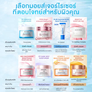 SKINTIFIC มอยเจอร์ไรเซอร์ ครีม ครีมบำรุงผิวหน้า Moisturizer Gel ช่วยบำรุงและเสริมเกราะป้องกันใบหน้า ครีมทาหน้า ครีมขาว