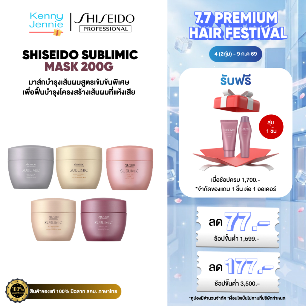 (แท้ 100%) SHISEIDO SUBLIMIC Mask 200g.  ชิเซโด้ มาส์คบำรุงเส้นผม