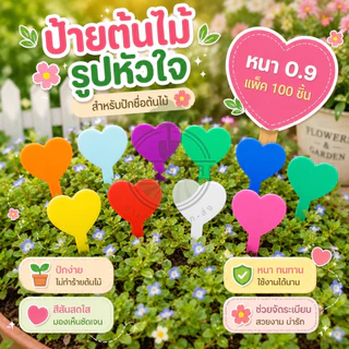 ป้ายชื่อต้นไม้พลาสติก รูปหัวใจ แบบหนา 0.9 มม 100 ชิ้นแถมปากกาคละสี1ด้าม O&P