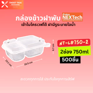 #ยกลัง กล่องข้าวฝาพับ Nextech 1-2ช่อง 650-750ml 500ชิ้น(20แพ็ค) เข้าไมโครเวฟได้ มีรูะบายไอน้ำ พลาสติกเนื้อใส