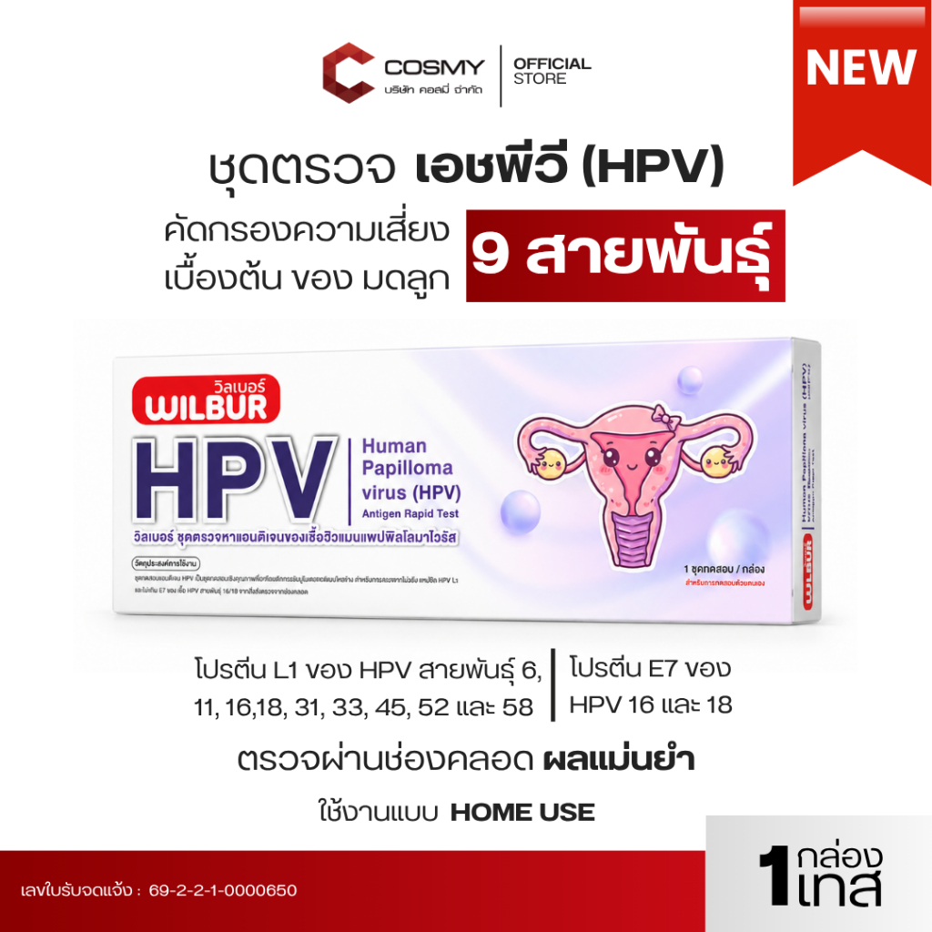 WILBUR HPV Test ชุดตรวจ HPV 9 สายพันธุ์ ตรวจ HPV 16/18 Home Use ชุดตรวจมะเร็งปากมดลูกเบื้องต้น รู้ผล