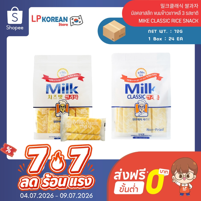 ขนมข้าวเกาหลี 3 รสชาติ (ไร้น้ำมัน) MILK CLASSIC RICE SNACK 밀크클래식 쌀과자