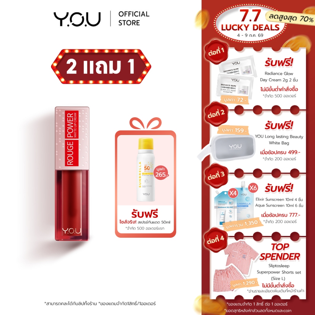 YOU Rouge Power Matte Lip Cream ลิปแมทเนื้อครีมติดทนนาน เนื้อบางเบา ไม่ติดแมสก์ ลิปแมตต์