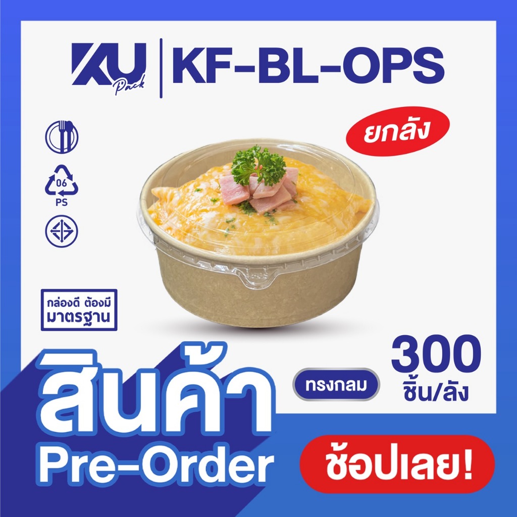 (Pre-Order) ถ้วยกระดาษคราฟท์ รุ่นประหยัด ทรงกลม พร้อมฝา OPS รุ่น KF-BL-OPS ขนาด 500/750/1000 ml. (300 ชิ้น/ลัง)