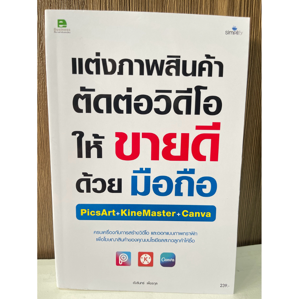 แต่งภาพสินค้า ตัดต่อวิดีโอ ให้ ขายดี ด้วย มือถือ  PicsArt+KineMaster+Canva #ของใหม่เทียบมือ1