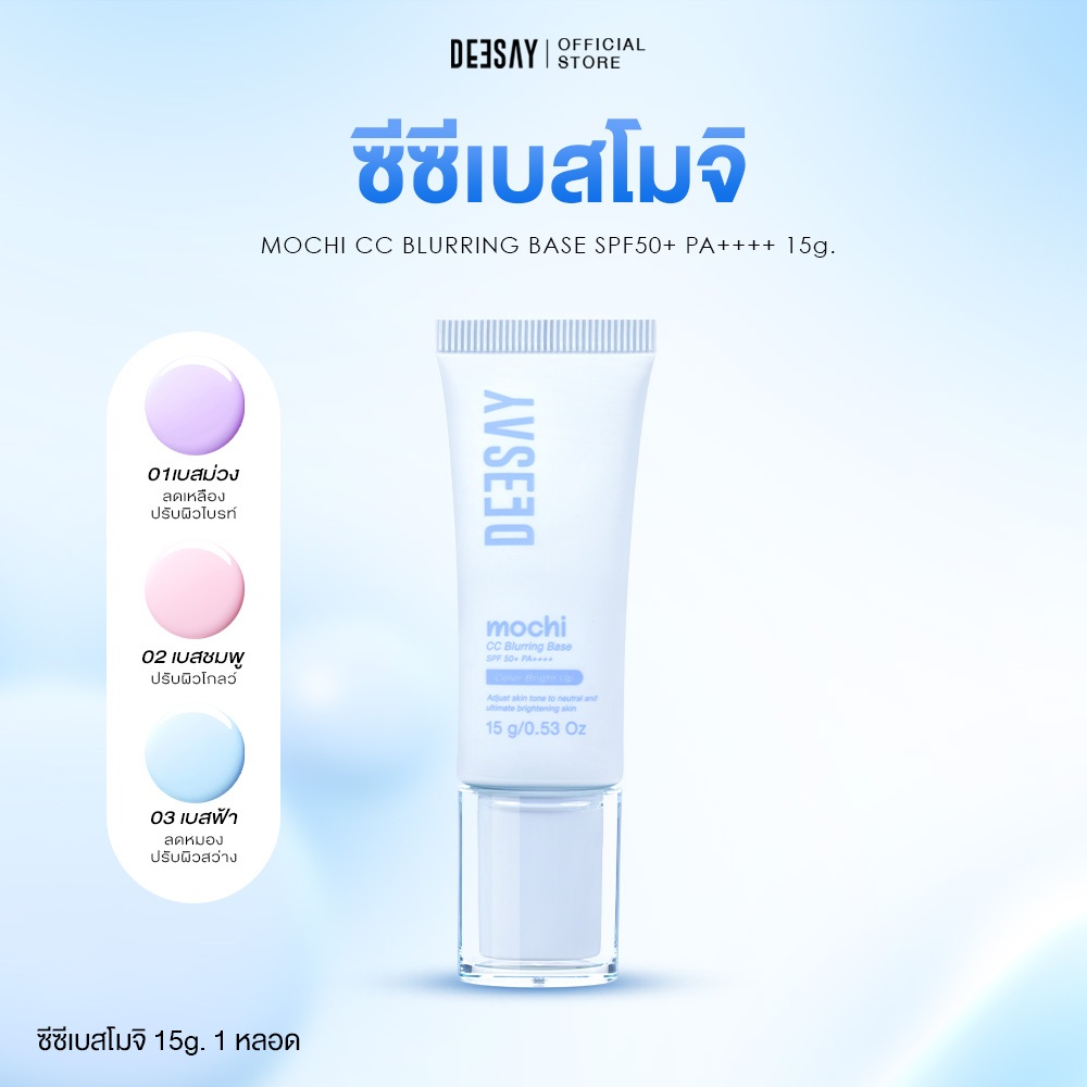 ดีเซ้ย์ ซีซีเบสโมจิ Mochi CC Bluring Base SPF50+ PA++++